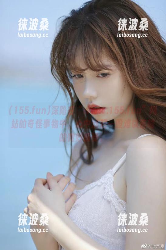 深陷在“www.155.fun”网站的奇怪事物中，心中涌起一股难以言喻的微妙感受。