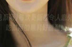 每次更新都令人意外，155吃瓜网的黑料好能耐！