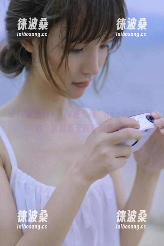 17吃瓜网 “17吃瓜网”app的官方网站,暗藏着无限吃瓜技能!