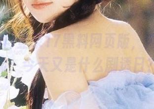登录17黑料网页版，内心小激动：今天又是什么剧透日？