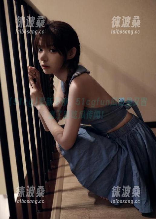 更新不停，51cgfun瓜田里又冒出了新吃瓜传闻！