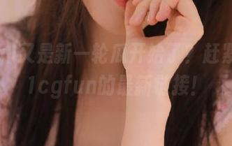 又是新一轮瓜开始了？赶紧查查51cgfun的最新链接！