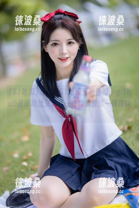 哈喽！51吃瓜更新告知，github最新地址又变了…仿佛像爱情一样难以捉摸！