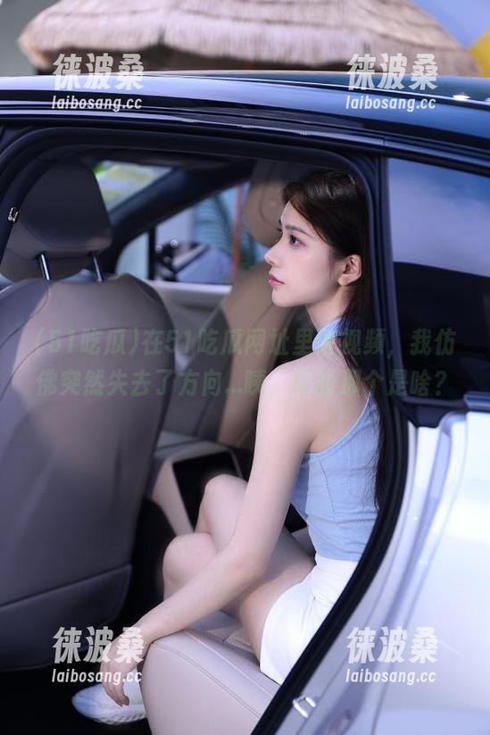 在51吃瓜网址里逛视频，我仿佛突然失去了方向...咦，前面那个是啥？