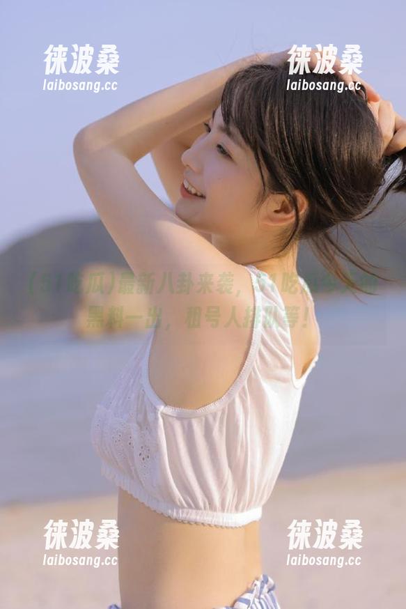 最新八卦来袭，51吃瓜今天的黑料一出，租号人排队等！