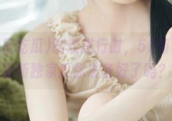 刨坟进行时，51每日吃瓜最新独家瓜你准备好了吗？