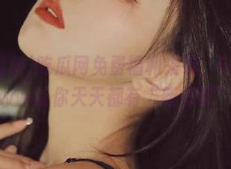 吃瓜网免费福利来袭，51爆料www让你天天都有“新鲜事”！