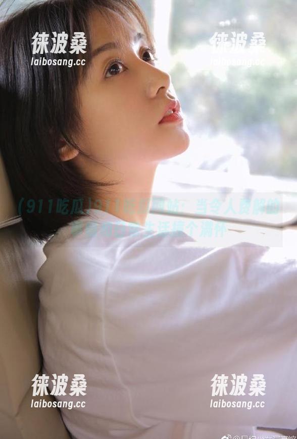 911吃瓜网站：当令人费解的事情和日常生活撞个满怀