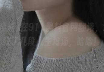 在911黑料官网翻滚，意外收获了几段人生鸡汤，哈哈！