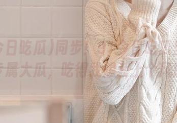 同步！91今日吃瓜里的安卓专属大瓜，吃得我想装上个风扇！