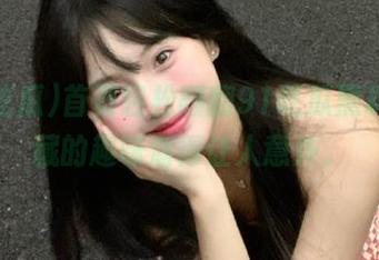 首页轻松翻翻91吃瓜黑料，暗藏的趣味溜得让人意外。