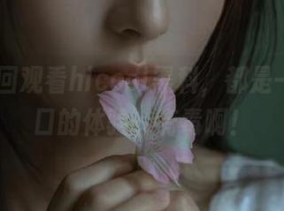 每回观看hlcool黑科，都是一种捧心口的体验，有毒啊！