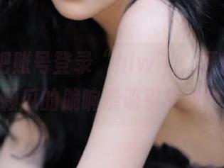 把账号登录“hlw”，顺便找找哪颗瓜的脆响最吸引眼球？