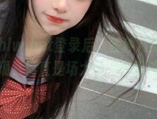 hlw.bet登录后，各种八卦身份立马显现，简直是场大型角色扮演秀！