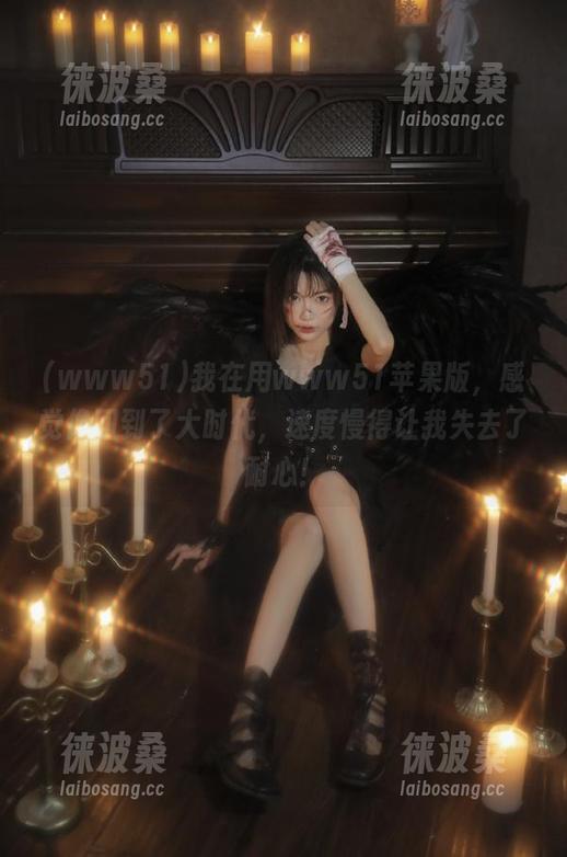 我在用www51苹果版，感觉像回到了大时代，速度慢得让我失去了耐心！