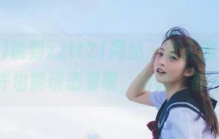说到zztt21网站，夏天的菠萝披萨也许也能谈恋爱呢，哈哈，等一下！