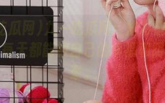 九一吃瓜网：炫彩链接上线，包你每天都能被自己的幸福和阴暗面搞晕。