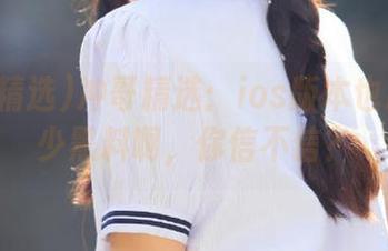冲哥精选：ios版本也藏着不少黑料啊，你信不信？
