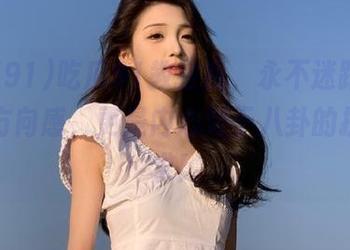 吃瓜91教会我，永不迷路不仅关乎方向感，更是内心对于八卦的执着追求！