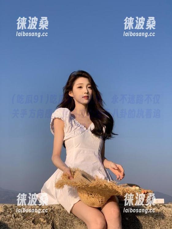 吃瓜91教会我，永不迷路不仅关乎方向感，更是内心对于八卦的执着追求！