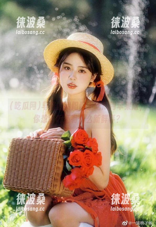 早晨的朝阳配上吃瓜网苹果版，你想听听还有什么新鲜事？