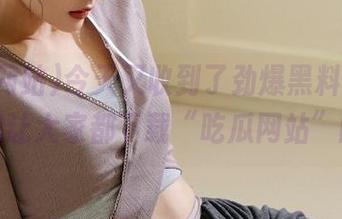 今天又收到了劲爆黑料，超级想让大家都下载“吃瓜网站”的
