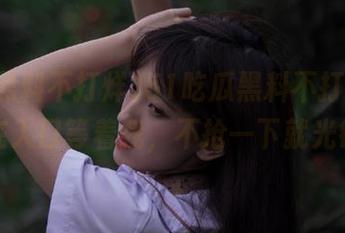 51吃瓜黑料不打烊，视频在入口等着我，不抢一下就光锁了