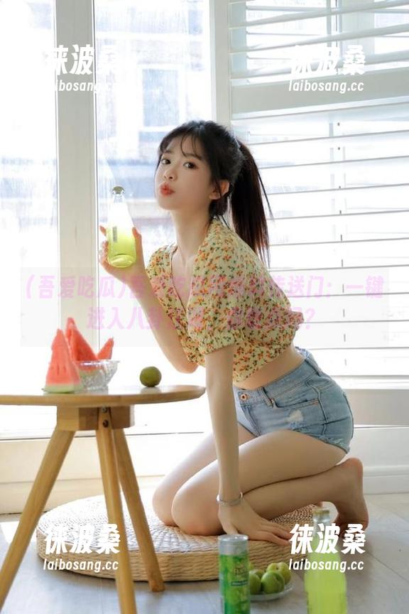 吾爱吃瓜网爆料传送门：一键进入八卦江湖，你敢点吗？