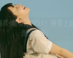 呱呱爆料51：网页上的吃瓜菜谱大公开！