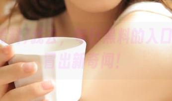 我去，每日黑料的入口怎么又冒出新奇闻！