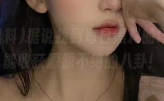 据说找到每日黑料的地址，就能收获源源不绝的八卦！
