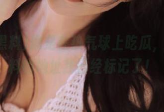像是在热气球上吃瓜，网红黑料的地址我已经标记了！