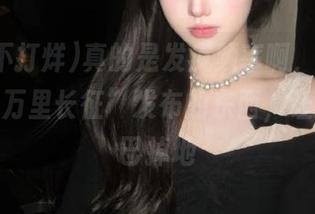 真的是发疯频率啊，“黑料不打烊万里长征”发布的东西，让我的下巴掉地