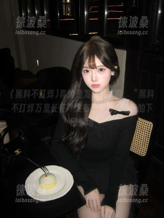 真的是发疯频率啊，“黑料不打烊万里长征”发布的东西，让我的下巴掉地