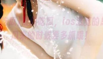 黑料吃瓜，ios流览的总站，瓜来的时候要多抓哦！