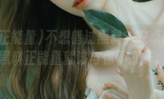 不想错过黑料？安卓用户的黑料正能量就该与你不打烊。