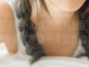 不小心点进黑料社区导航，今天要是没有瓜吃这一天就白过了……