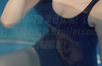 黑料网登录已就绪！这样热门事件更新，我的心情也是rollercoaster，刺激爆表！